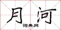 袁强月河楷书怎么写