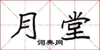 袁强月堂楷书怎么写