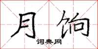 袁强月饷楷书怎么写