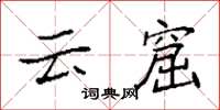 袁强云窟楷书怎么写