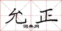 袁强允正楷书怎么写