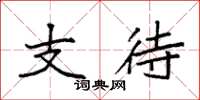 袁强支待楷书怎么写