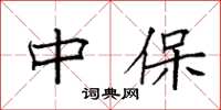 袁强中保楷书怎么写