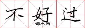 袁强不好过楷书怎么写
