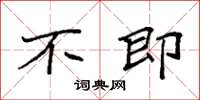袁强不即楷书怎么写
