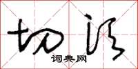 王冬龄切须草书怎么写