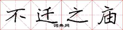袁强不迁之庙楷书怎么写
