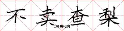 袁强不卖查梨楷书怎么写