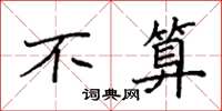 袁强不算楷书怎么写