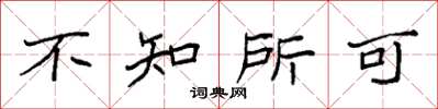 袁强不知所可楷书怎么写