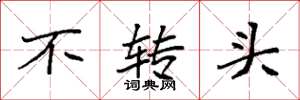 袁强不转头楷书怎么写