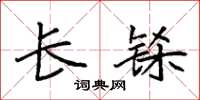 袁强长铩楷书怎么写