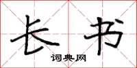 袁强长书楷书怎么写