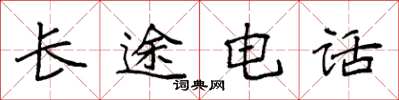 袁强长途电话楷书怎么写
