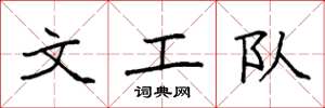 袁强文工队楷书怎么写