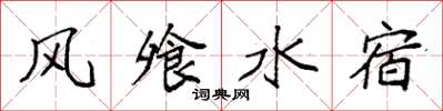 袁强风飧水宿楷书怎么写