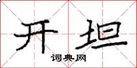 袁强开坦楷书怎么写