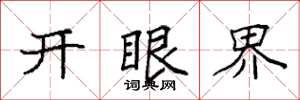 袁强开眼界楷书怎么写
