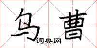 袁强乌曹楷书怎么写