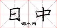 袁强日中楷书怎么写