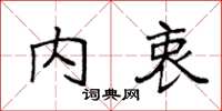 袁强内衷楷书怎么写