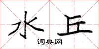 袁强水丘楷书怎么写