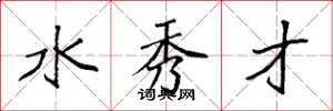 袁强水秀才楷书怎么写