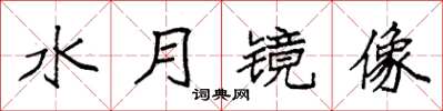 袁强水月镜像楷书怎么写