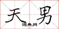 袁强天男楷书怎么写