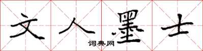 袁强文人墨士楷书怎么写