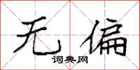 袁强无偏楷书怎么写