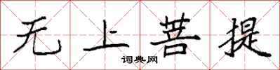 袁强无上菩提楷书怎么写