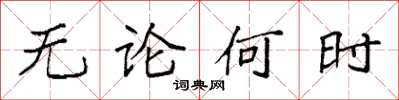 袁强无论何时楷书怎么写