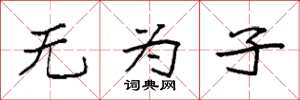 袁强无为子楷书怎么写