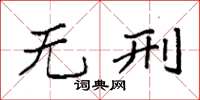 袁强无刑楷书怎么写