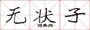 袁强无状子楷书怎么写