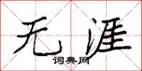 袁强无涯楷书怎么写