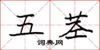袁强五茎楷书怎么写