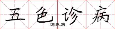 袁强五色诊病楷书怎么写