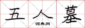 袁强五人墓楷书怎么写