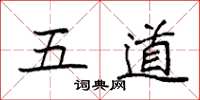袁强五道楷书怎么写