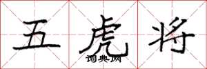 袁强五虎将楷书怎么写