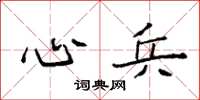 袁强心兵楷书怎么写