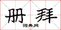 袁强册拜楷书怎么写