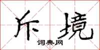袁强斥境楷书怎么写