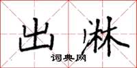 袁强出淋楷书怎么写