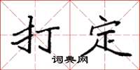 袁强打定楷书怎么写