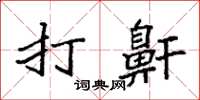 袁强打鼾楷书怎么写