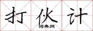 袁强打伙计楷书怎么写