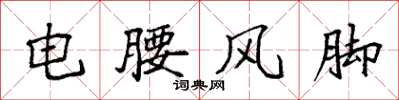 袁强电腰风脚楷书怎么写